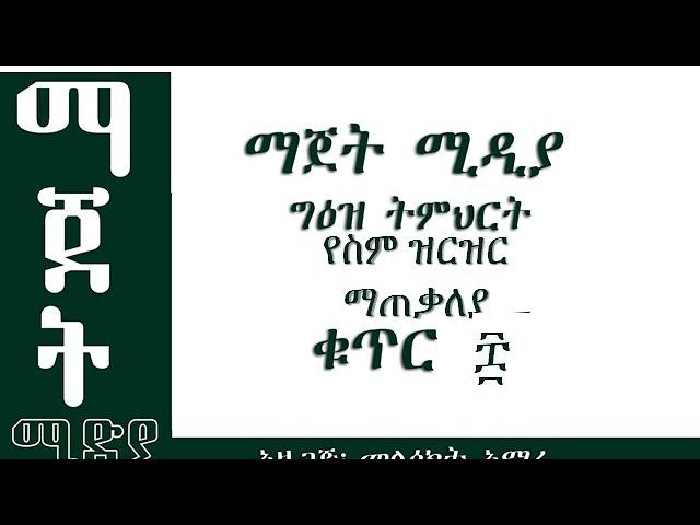 ማጀት ግዕዝ (geez tutorial)