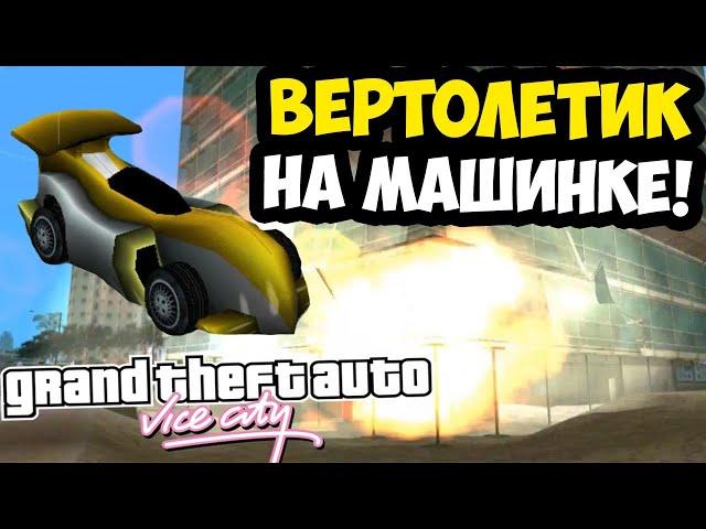 МИССИЯ С ВЕРТОЛЕТИКОМ ПРОКАЧАЛАСЬ ПО СЛОЖНОСТИ! - GTA: Vice City Extiagon Mod #2