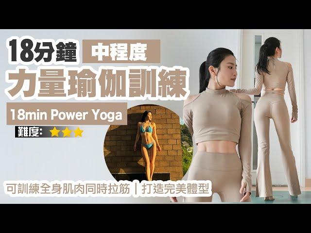 18min Power Yoga | Full Body Training with Stretches | Build Your Body Perfect