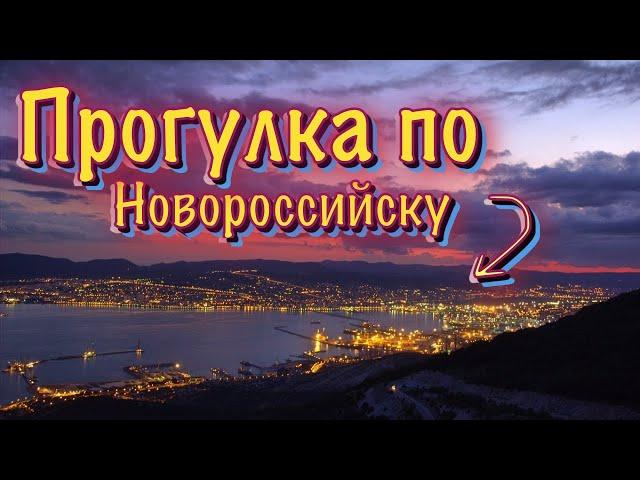 Новороссийск в начале Лета / Прогулка от парка Фрунзе до Центра