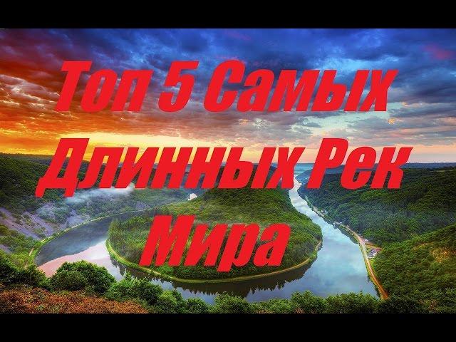 ТОП 5 САМЫХ ДЛИННЫХ РЕК МИРА