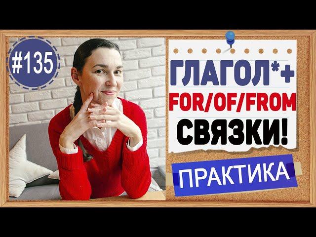 Практика 135 Запомните эти связки "глагол + of / for / from / on" в английском языке | OK English