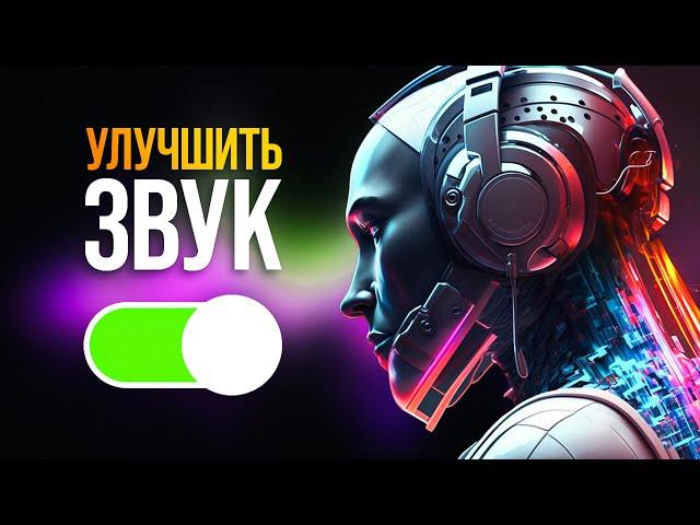 СТУДИЙНЫЙ ЗВУК В 1 КЛИК! Нейросеть от Adobe