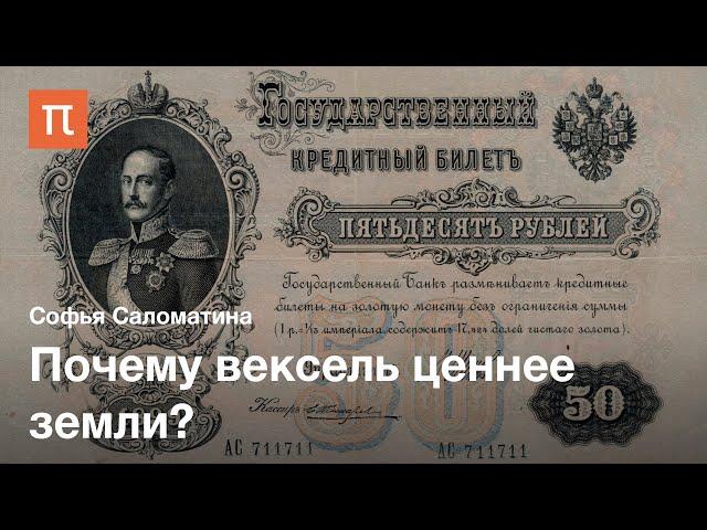 Банковская система Российской империи — Софья Саломатина / ПостНаука