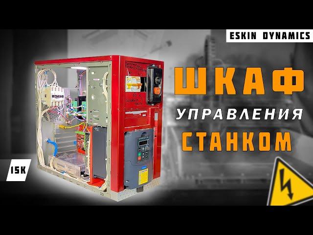 Сборка бюджетного шкафа управления фрезерным станком с ЧПУ