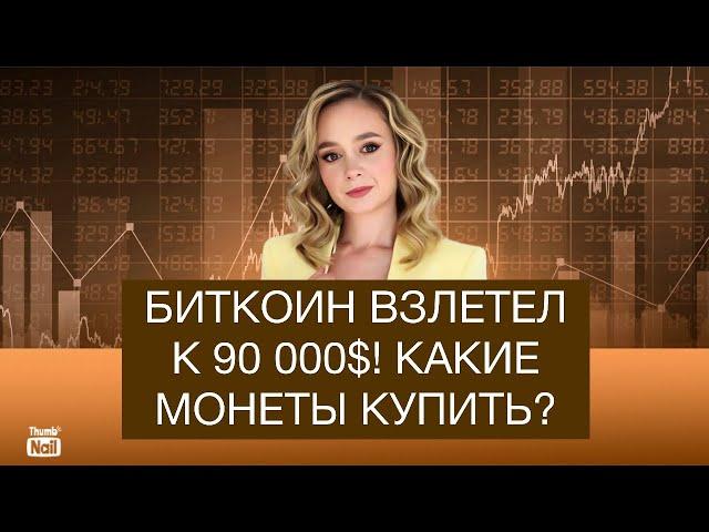 Крипта взорвалась! Биткоин уже 90 000 $! Какие монеты докупить?