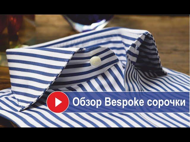  Зачем нужен ручной пошив? Обзор Bespoke сорочки.