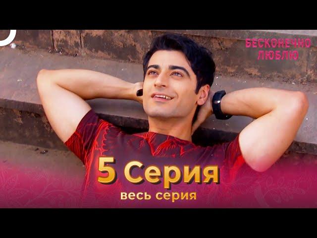 Бесконечно люблю Индийский Сериал 5 Серия