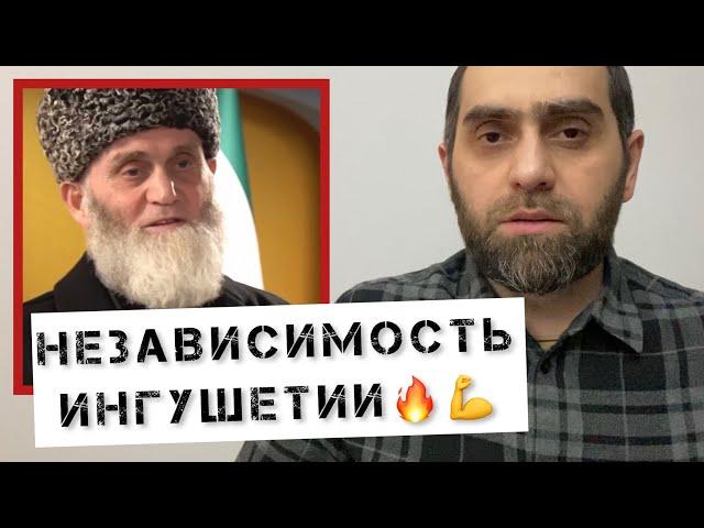 Ингуши объявили НЕЗАВИСИМОСТЬ | Комитет Ингушской Независимости | Белокиев Ислам