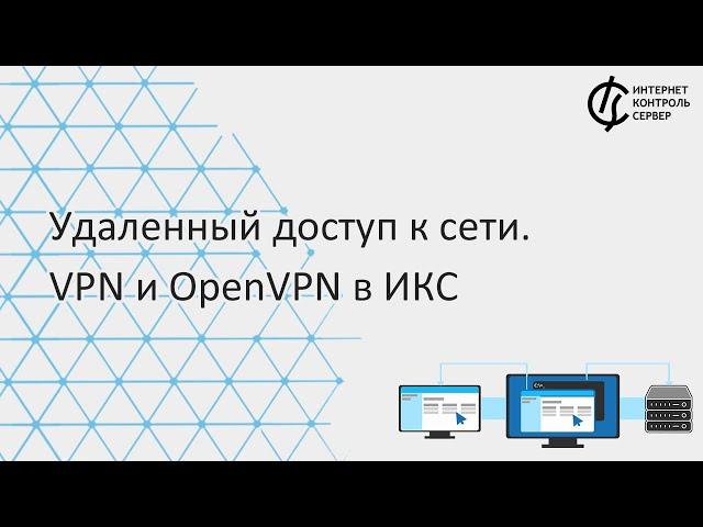 Удаленный доступ к сети. Настраиваем VPN и OpenVPN в ИКС