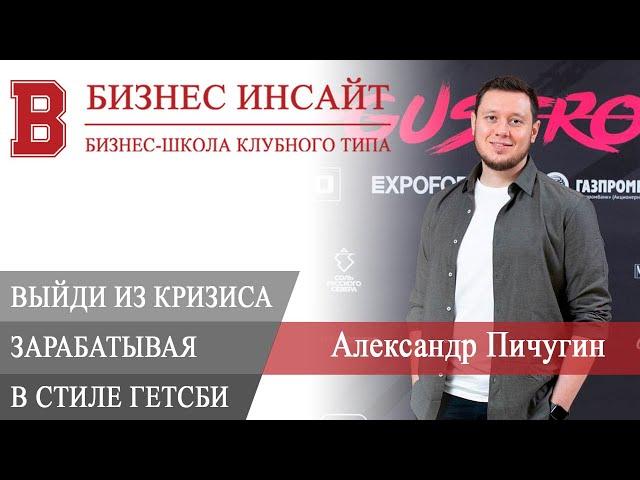 БИЗНЕС ИНСАЙТ: Александр Пичугин. Как выйти из кризиса, зарабатывая в стиле Гетсби