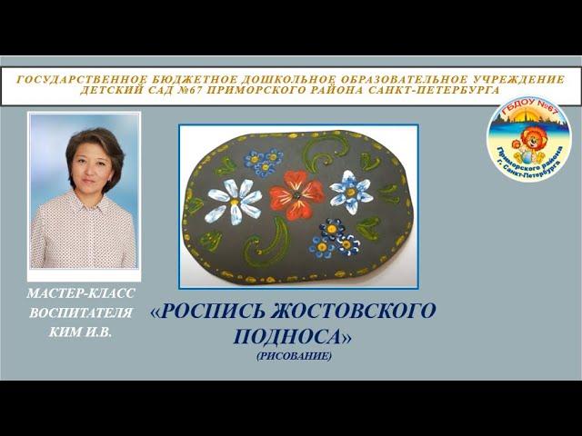 Мастер класс по рисованию "РОСПИСЬ ЖОСТОВСКОГО ПОДНОСА" воспитателя Ким И.В.