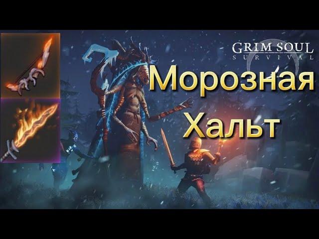 Разные виды оружия против Хальт, Грим Соул! Grim soul