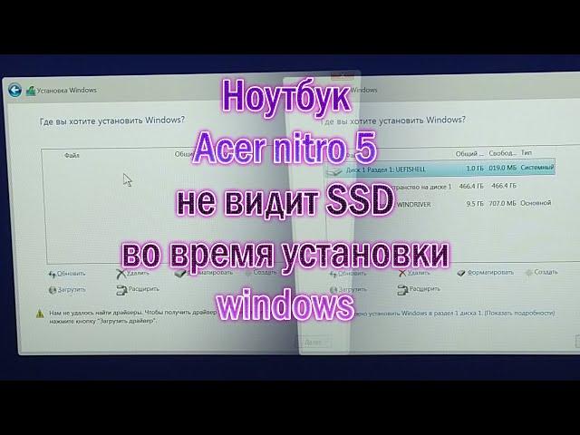 Ноутбук Acer не видит SSD при установке windows nitro 5 не видит жесткий диск во время установки вин