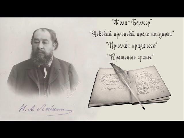 Н. А. Лейкин "Фоли-Бержер", "Невский проспект после полуночи", "Приемка приданого", "Крашеные арапы"