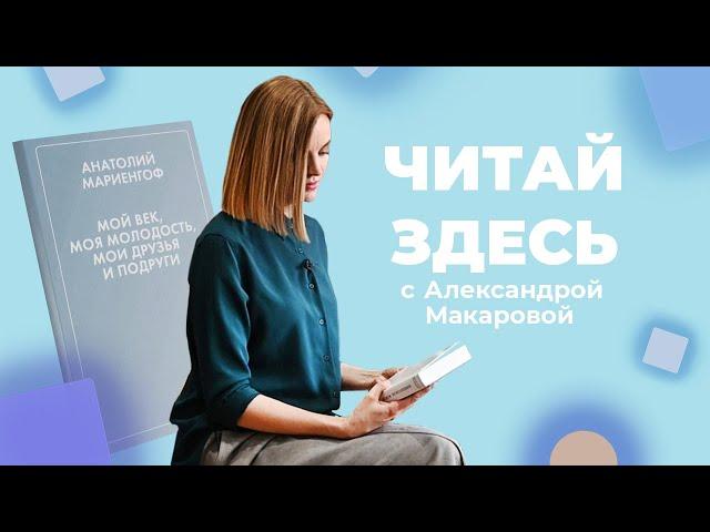 Cеребряный век в книге «Мой век, моя молодость, мои друзья и подруги» А. Мариенгофа | Читай Здесь