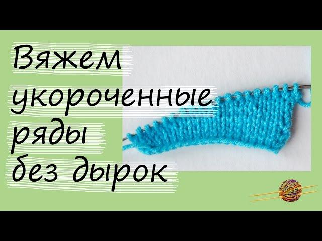 Как связать укороченные ряды без дырок. Уроки вязания спицами для начинающих. Начни вязать!