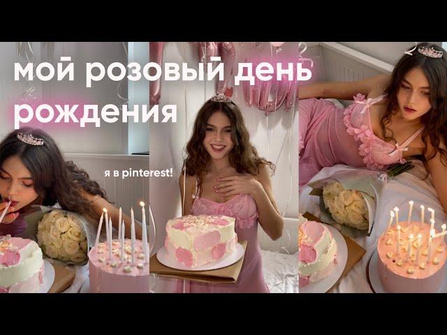 MY BIRTHDAY  розовый день рождения дома: подготовка, посиделки с подругами, я в pinterest