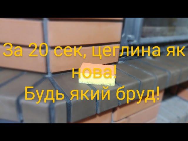 ВІДЧИСТИТИ ЗАБРУДНЕНУ ЦЕГЛУ ЗА 20 СЕКУНД!БЕЗ ПРОБЛЕМ!