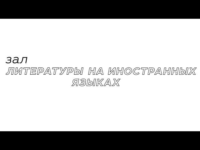 РГБМ. Зал литературы на иностранных языках