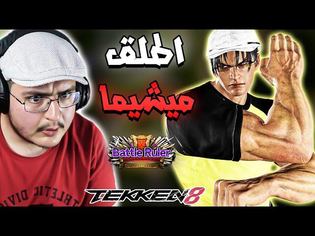 تكن 8 : عطاني تيباق وقلبتها عليه  | جين شخصية اسطورية Tekken 8