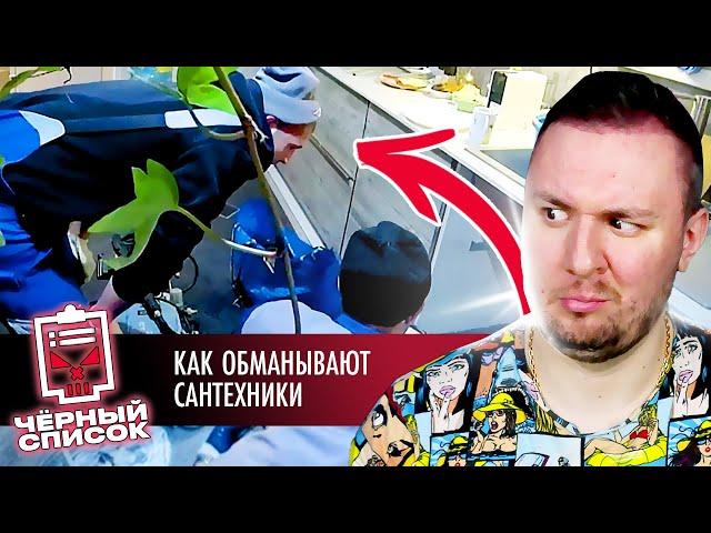 Чёрный список ► Как обманывают сантехники