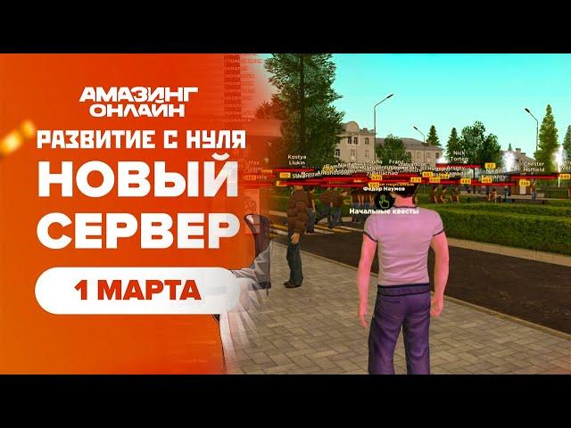 #2 С НУЛЯ НА НОВОМ СЕРВЕРЕ AMAZING RP! GTA CRMP