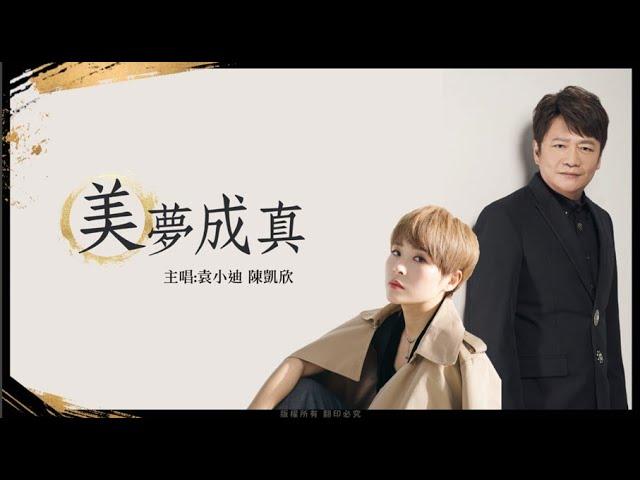 袁小迪&陳凱欣《美夢成真》歌詞版MV