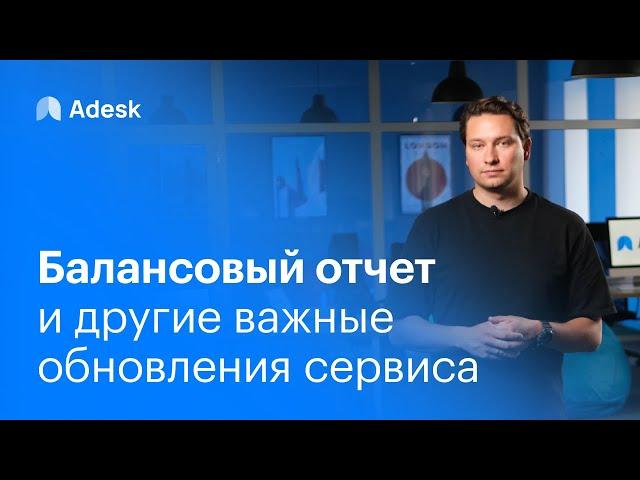 Управленческий отчет Баланс в Adesk и другие обновления