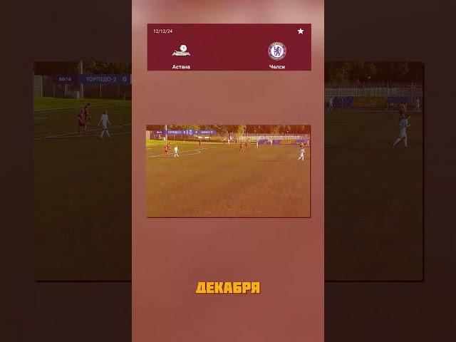 Победный момент: как Челси одержал верх над Астаной? #Футбол #ПобедныйМомент
