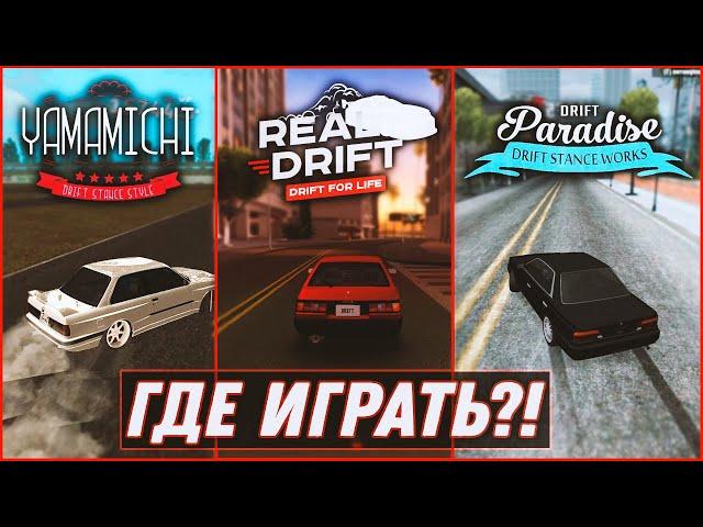 СРАВНЕНИЕ САМЫХ ПОПУЛЯРНЫХ СЕРВЕРОВ НА МОДЕ DRIFT PARADISE!