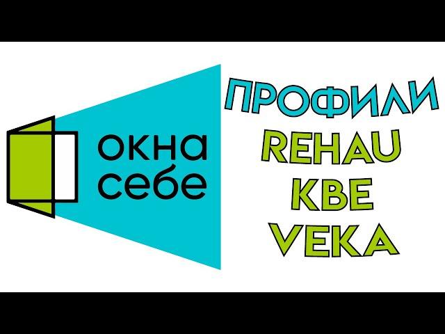 Профильные системы окон ПВХ: Rehau , KBE и Veka