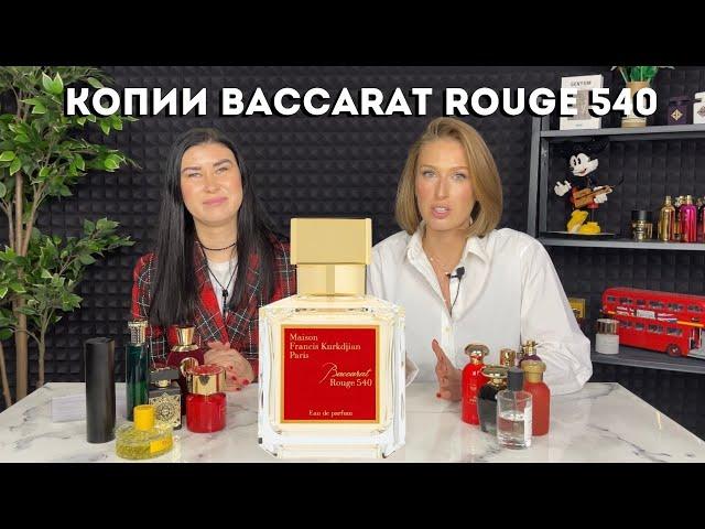 Бюджетные аналоги Baccarat Rouge 540 от M.F.Kurkdjian