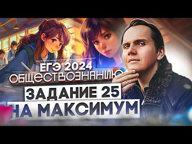 Как выполнить на максимум задания 24 и 25 на ЕГЭ 2024 по обществознанию? | Lomonosov School