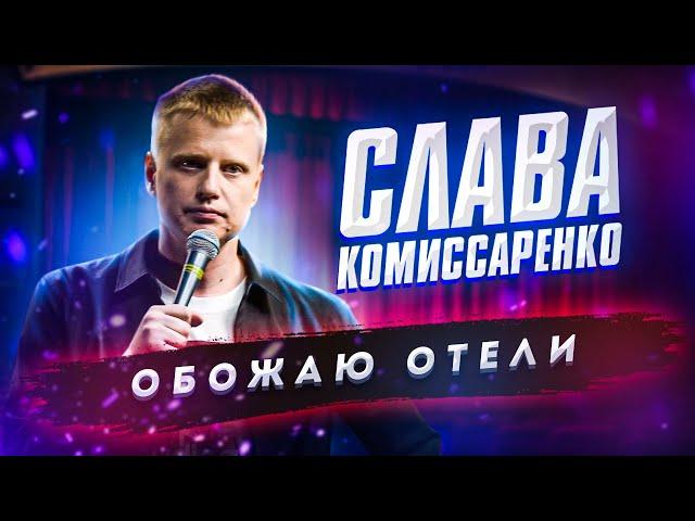 Слава Комиссаренко Stand-up. Обожаю отели.