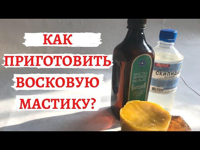 Как приготовить восковую мастику ?