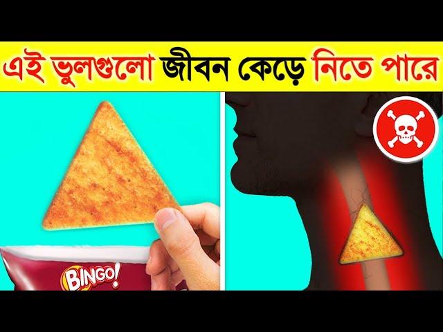 আপনি প্রতিদিন এই ছোটখাটো ভুলগুলো করছেন না তো? নাহলে বিপদ হতে পারে Simple Things Which are Dangerous