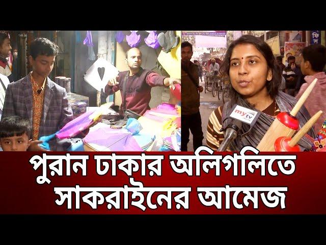 পুরান ঢাকার অলিগলিতে সাকরাইনের আমেজ | Shakrain Festival 2023 | Bangla News | Mytv News