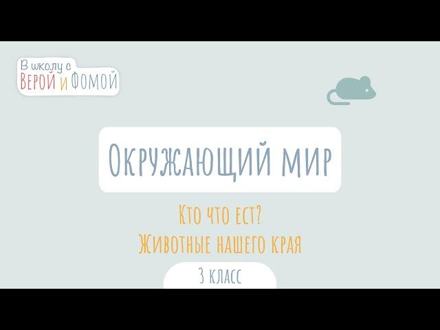 Кто что ест? Животные нашего края. Окружающий мир (аудио). В школу с Верой и Фомой