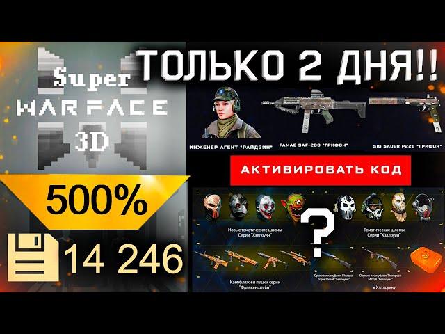 ФАРМ МИНИ ИГРА SUPER WARFACE 3D ПИН КОД 500% WARFACE - Распродажа Хеллоуин Что Купить?