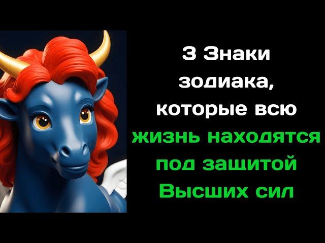 3 Знаки зодиака, которые всю жизнь находятся под покровительством высших сил