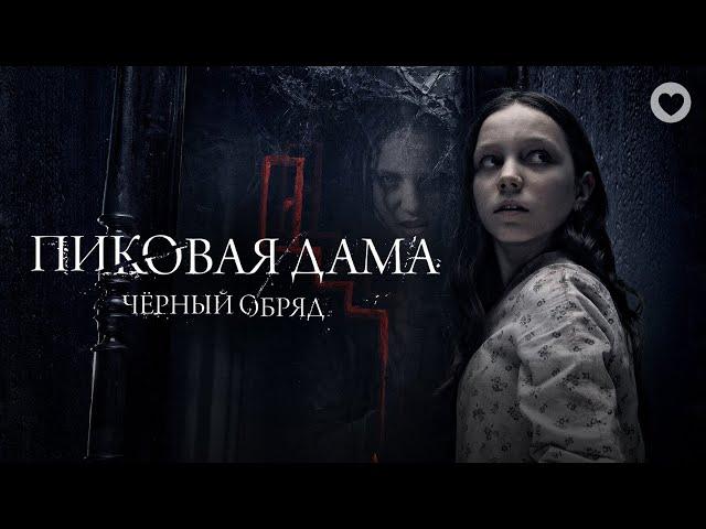 Пиковая дама: Черный обряд / 2015 / Фильм ужасов про мистический ритуал