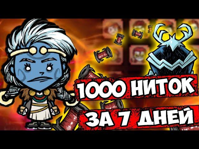 1000 НИТОК + МОДЫ - Don't Starve Together| DST| ДСТ