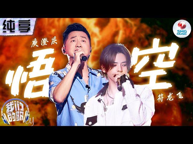 【纯享版】 庾澄庆&符龙飞《悟空》 两人唱出曲中人“桀骜不驯”的孤独感！ #我们的歌第五季 Singing With Legends S5 Clip