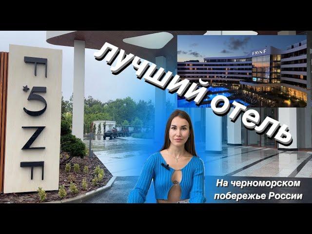 FЮNF LUXURY RESORT & SPA | MIRACLEON, роскошный новый отель в Анапе, обзор 4х номеров, лучший SPA