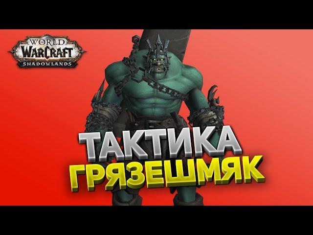 Грязешмяк ️ Замок Нафрия  Тактика нормал и героик  World of Warcraft Shadowlands