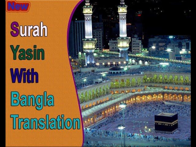 Surah Yasin Full | মধুর সুরে সুরা ইয়াসিন (আরবী-বাংলা)