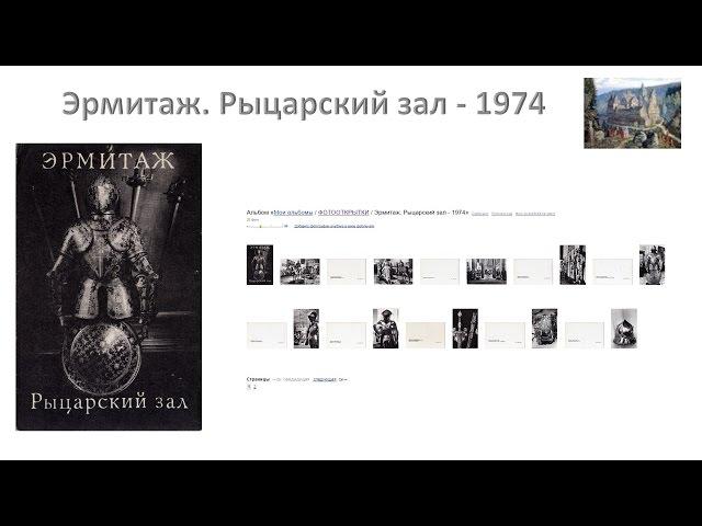 Эрмитаж. Рыцарский зал. 1974