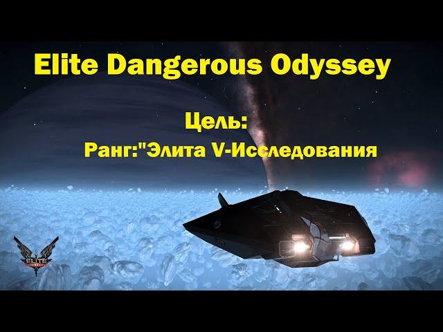 Elite Dangerous Odyssey: Цель " ранг  Элита V - Исследования "