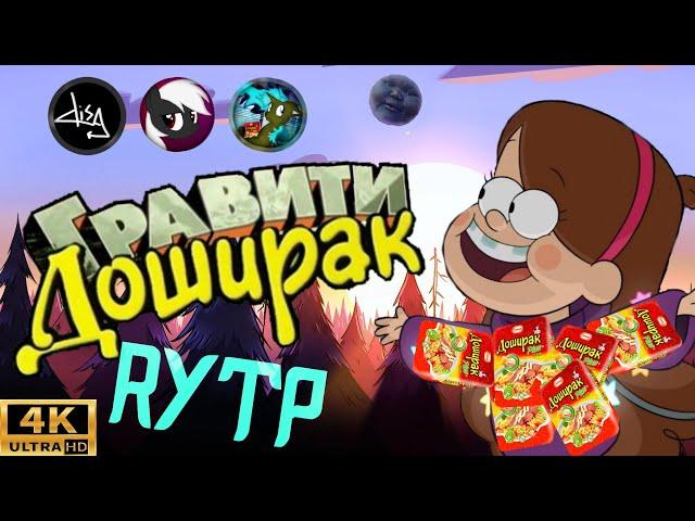 Гравити Доширак ||RYTP\\_